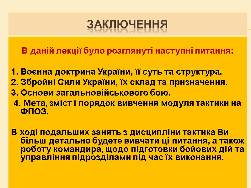 Заключення В даній лекції було розглянуті наступні питання: 1. Воєнна Заключення В даній лекції було розглянуті наступні питання: 1. Воєнна